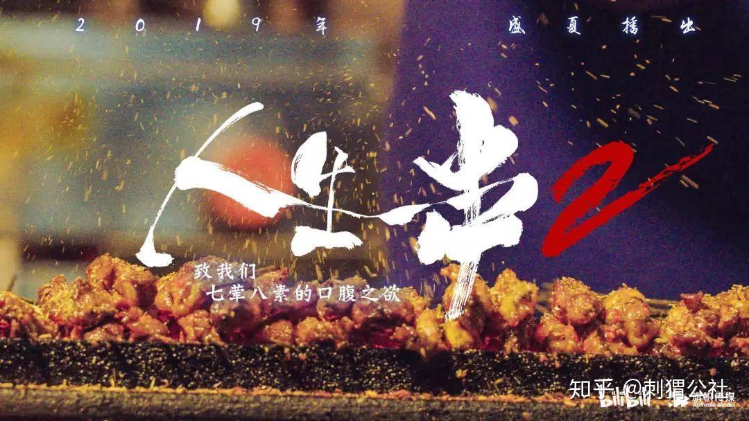 7!探寻《人生一串》背后的烧烤人生事