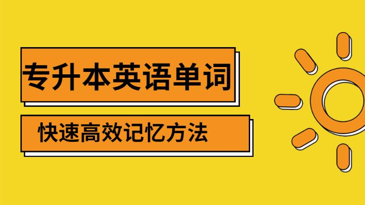 河南專升本公共課英語單詞速記方法