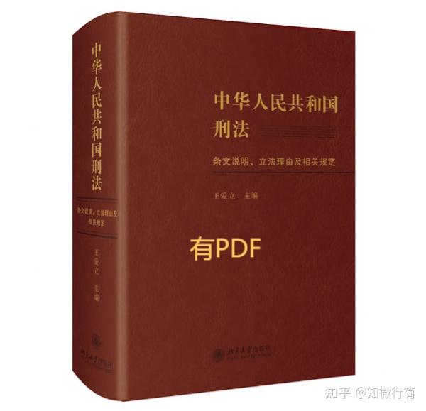 刑法重点法条梳理（一）｜总论部分。刑法条文说明、立法理由及相关规定 王爱立 PDF - 知乎
