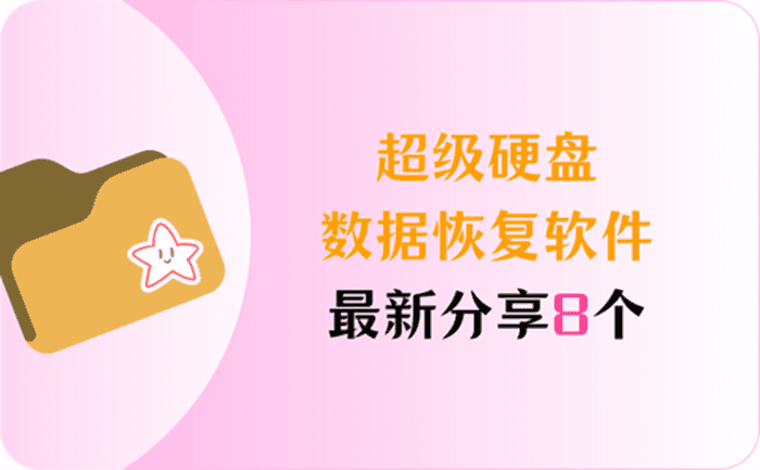 超级硬盘数据恢复软件有8个,找回丢失的电脑文件也不会很难! - 知乎