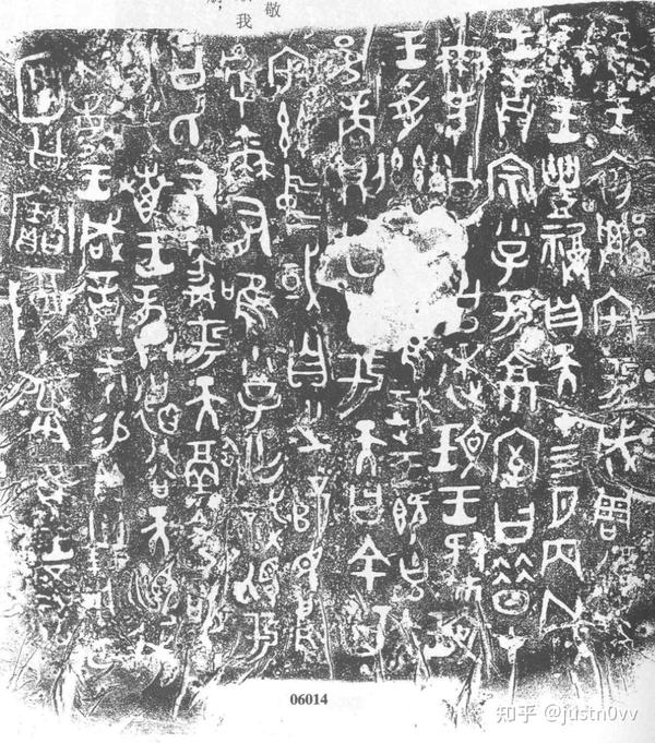 象形文字新解之《何尊》二 - 知乎