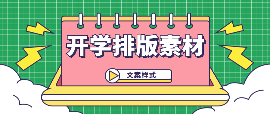 开学季返校推文排版素材