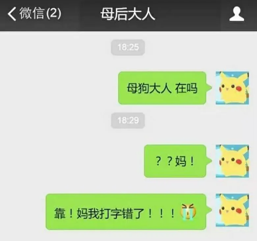 聊天打错字到底有多可怕?!直接笑裂开哈哈哈哈6 聊天打错字到底有多可怕?!直接笑裂开哈哈哈哈6