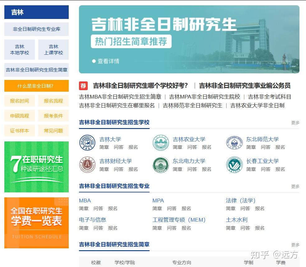 2026年吉林非全日制研究生招生简章概述，包含院校汇总、专业目录、学制学费、报考条件及流程等！ - 知乎