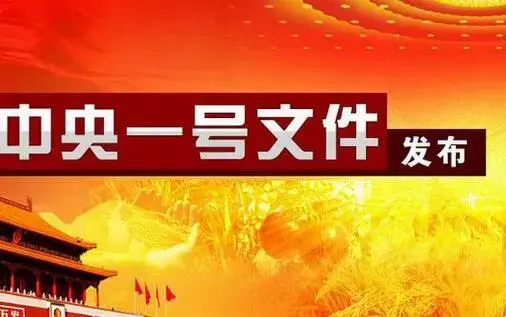 央一号文件全文公布 全面部署实施乡村振兴战