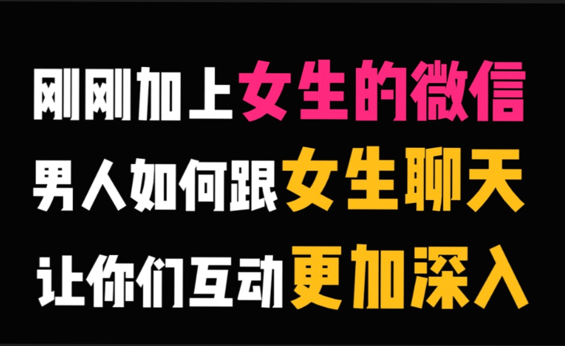 加了女孩子微信第一句话怎么聊_【加了女孩子微信第一句话怎么聊朋友圈】