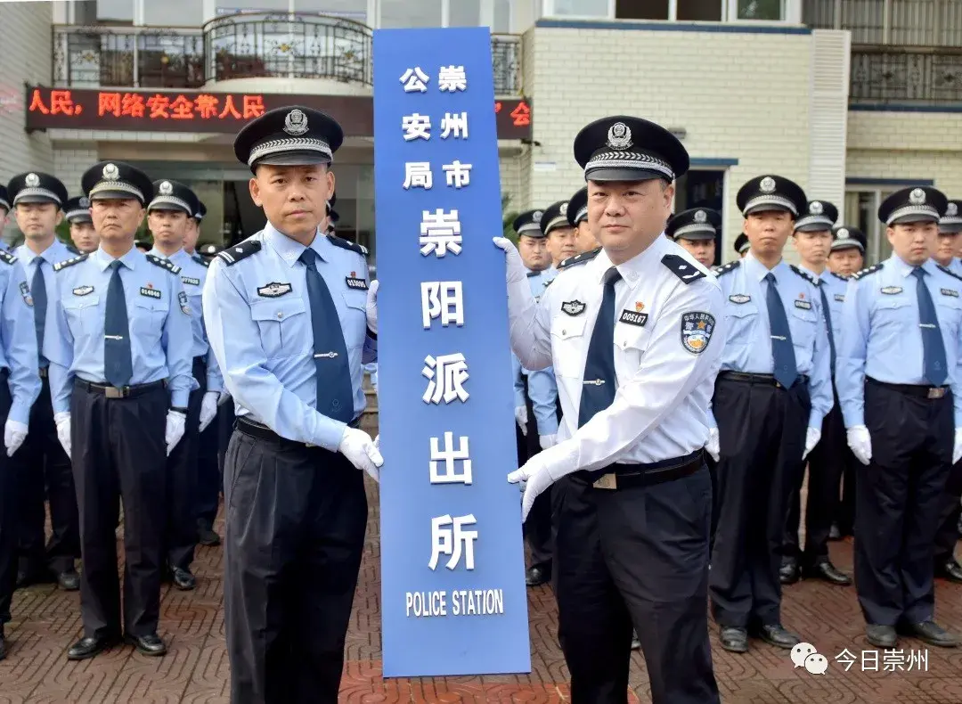 崇陽派出所管轄區域:對應崇陽街道17個社區(村).