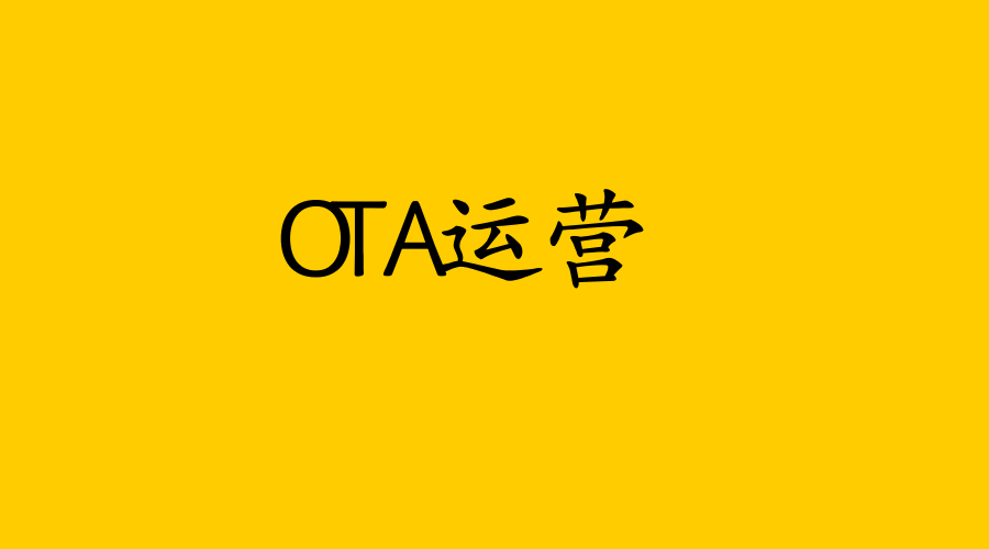酒店客栈民宿在OTA平台上怎样提升排名?
