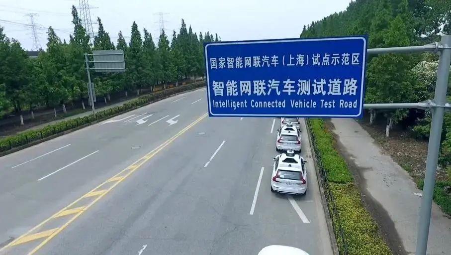 国家智能网联汽车(上海)试点示范区