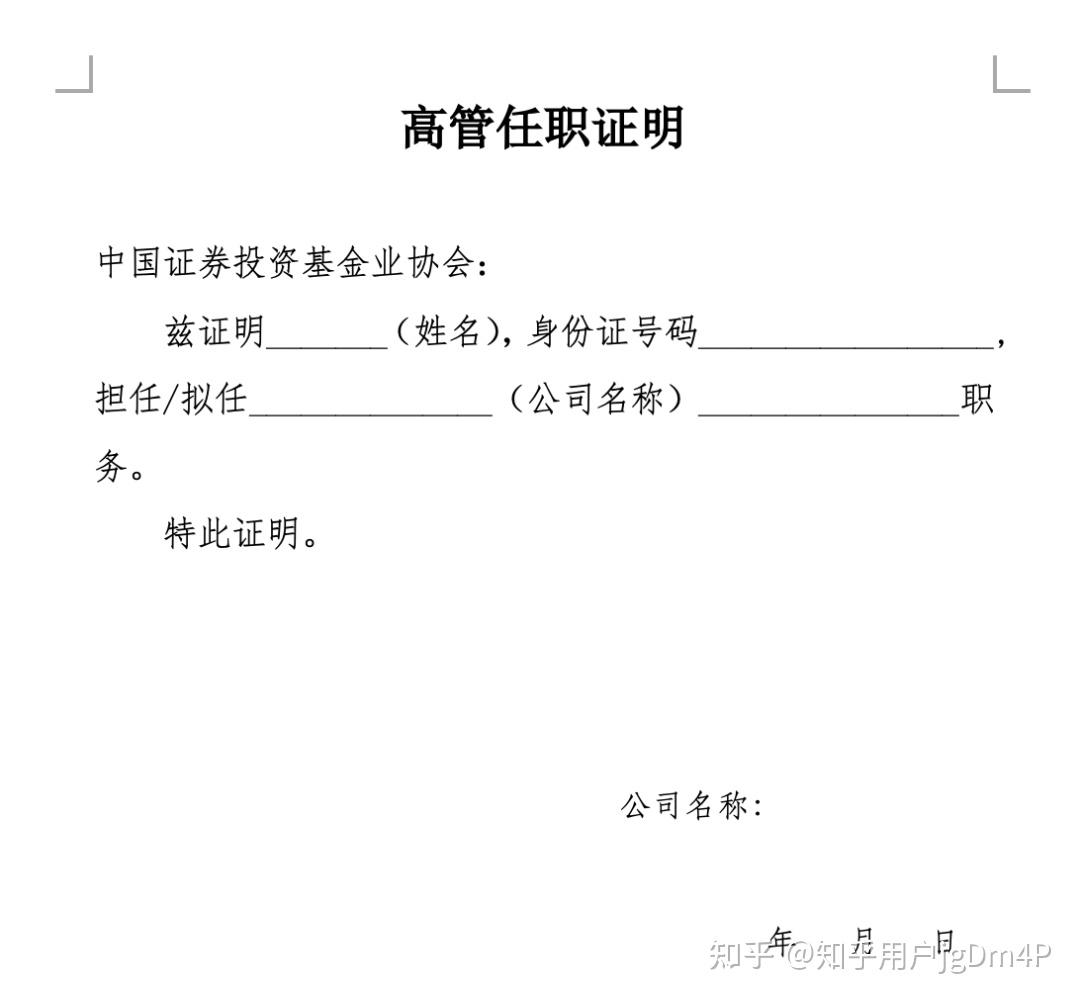 《高管任职证明》(图示)私募基金管理人的现任/拟任高级管理人