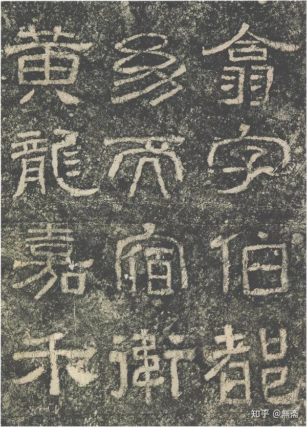 史上最美八大隶书,值得收藏! - 知乎