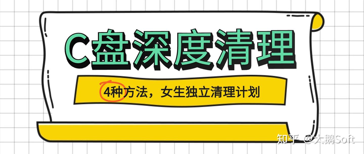 电脑C盘满了,怎样清理不影响系统运行?4种方法可以做到深度清理!
