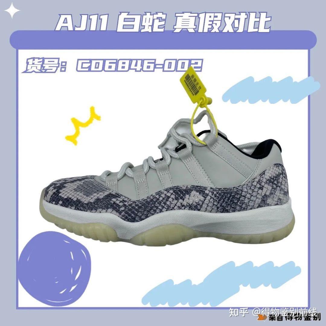 教你几招鉴别aj11白蛇
