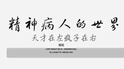 疯子的疯怎么写 v2-aa23821e5f17b2bb668cb2db2fa481ba_1440w.jpg?source=172ae18b