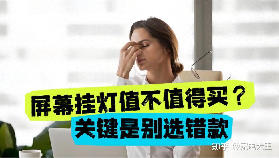 电脑屏幕挂灯有必要买吗?精选屏幕挂灯品牌分享,选择更重要
