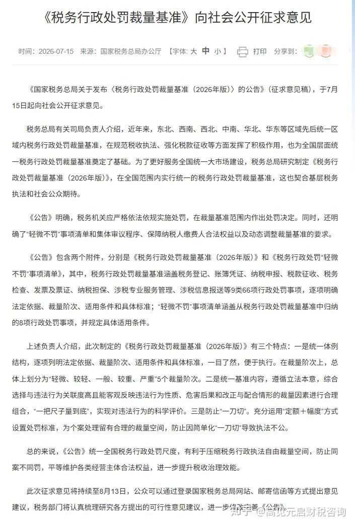 《税务行政处罚裁量基准》征求意见！税务处罚标准终于要统一了