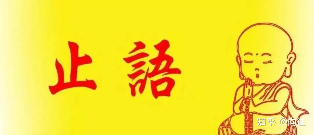 止语是一种修行,无言是一种境界 - 知乎