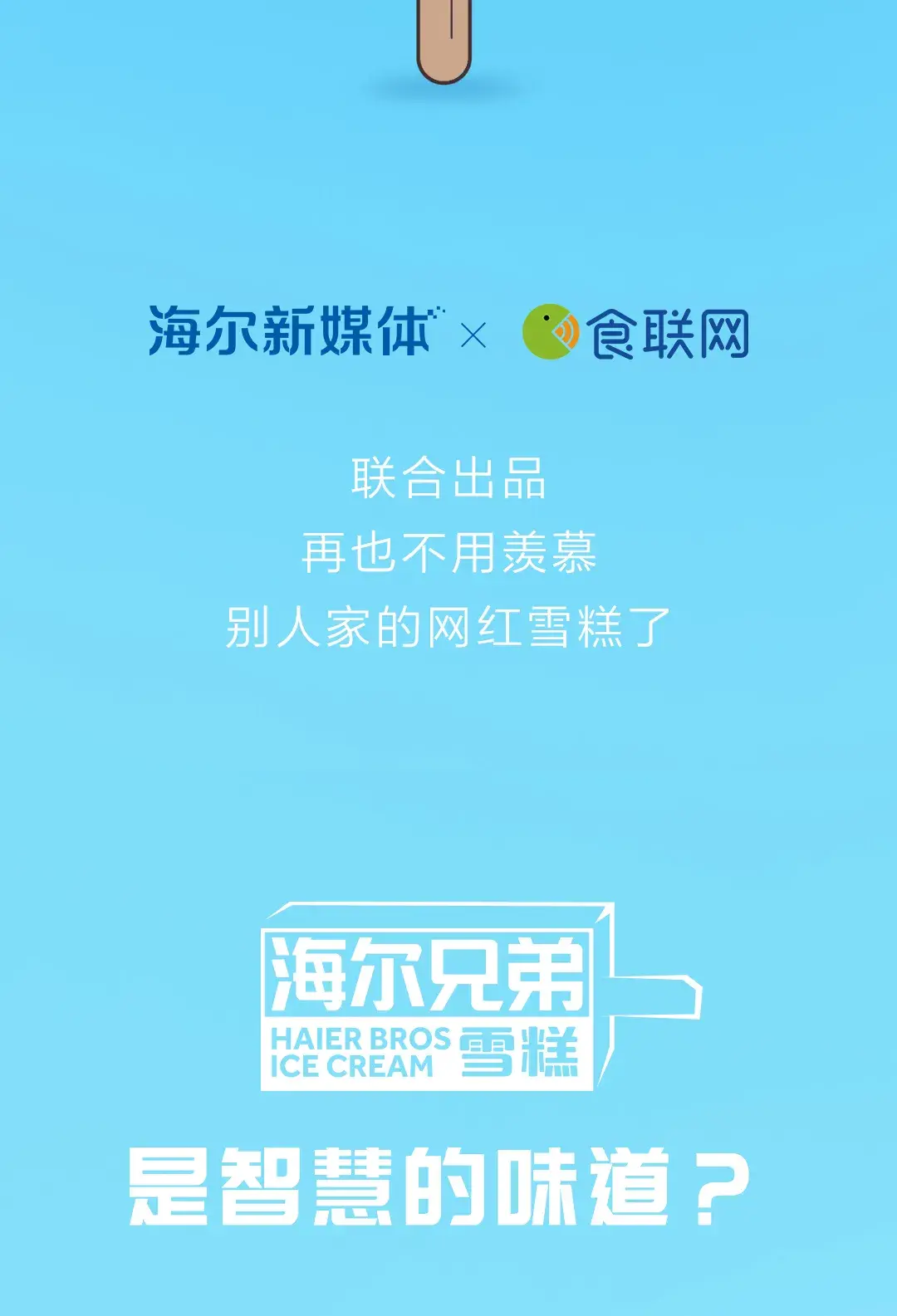 海尔兄弟雪糕来了!真的萌化了!