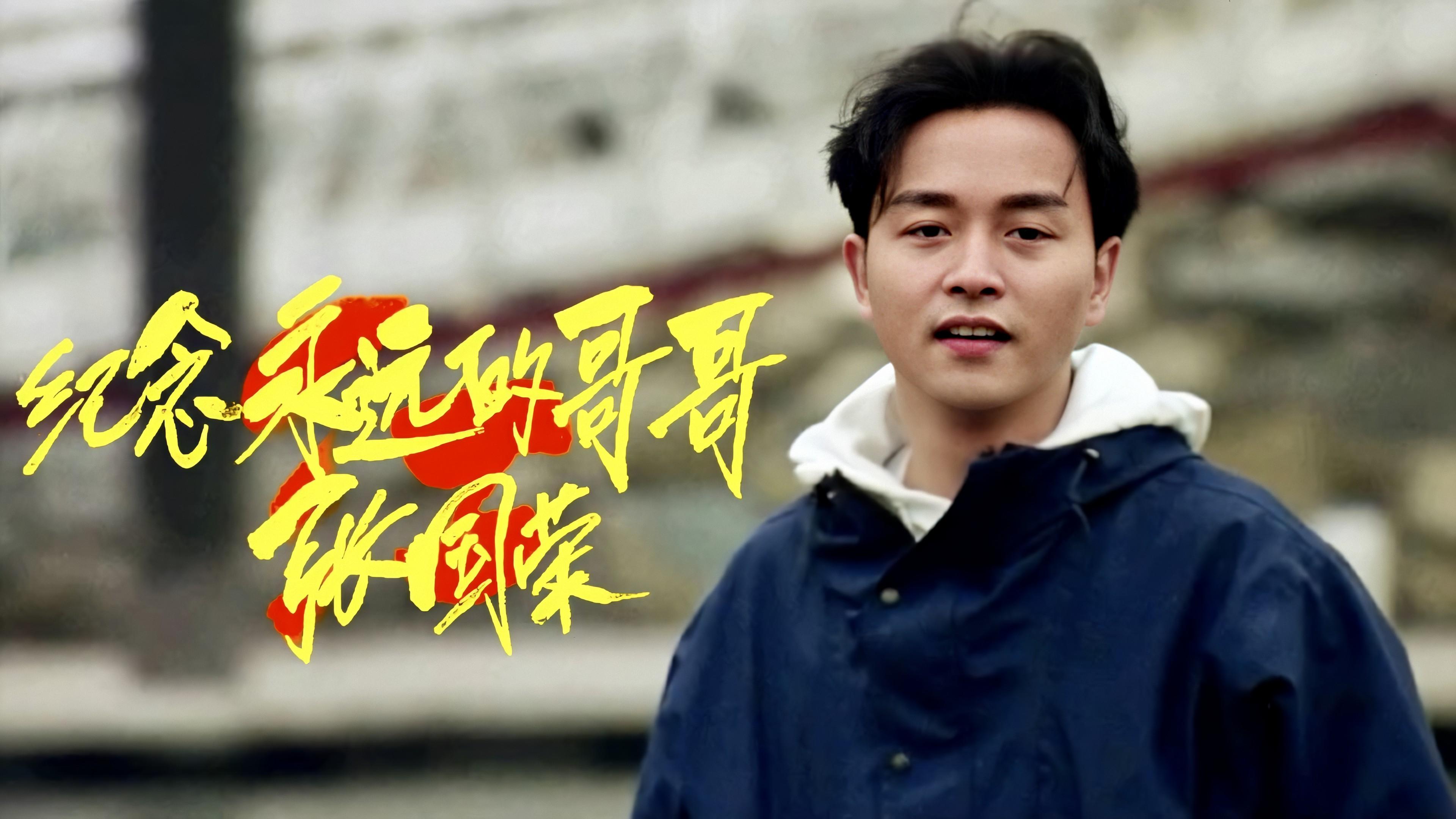 张国荣1984年贺新岁现场当时的郭富城还在伴舞