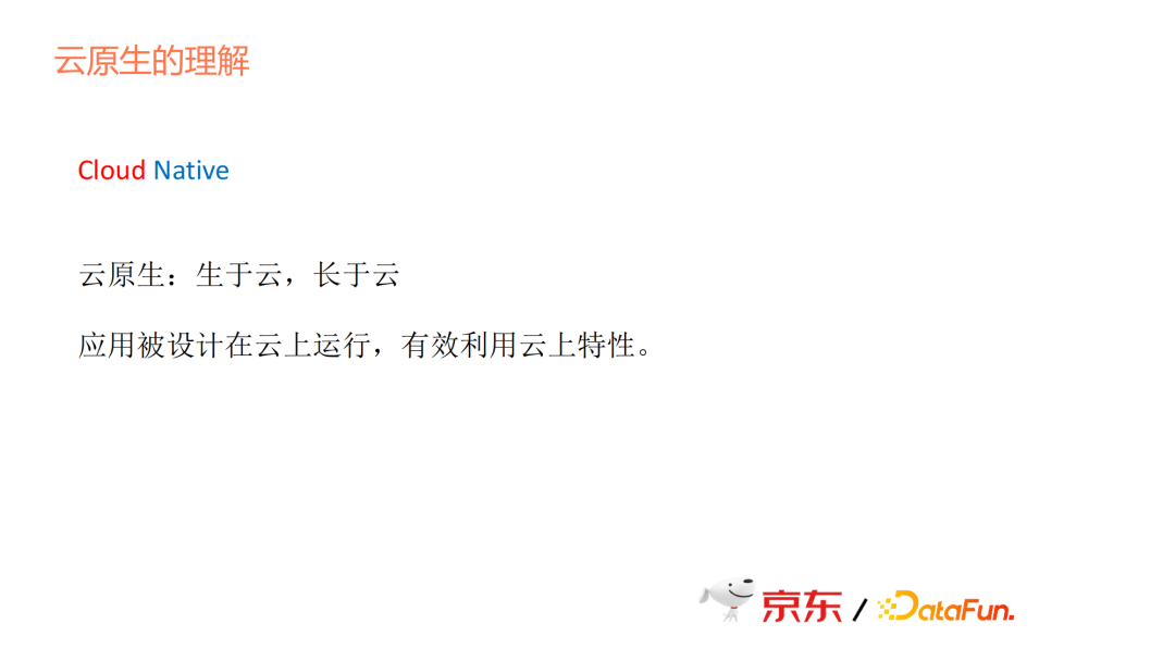 刘仲伟生于云长于云大数据云原生时代京东零售平台化实践