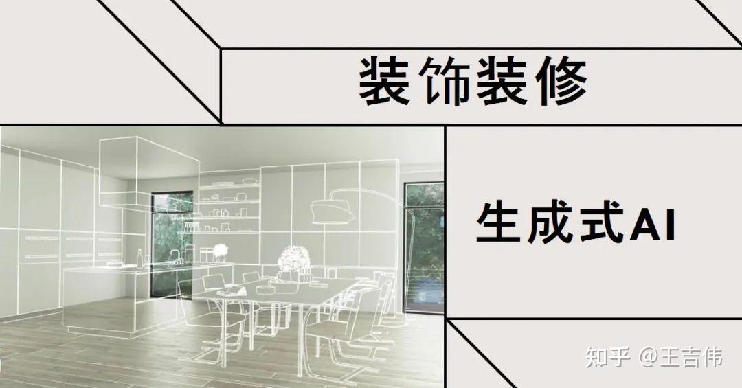 告别设计软件一句话生成效果图,生成式AI正在颠覆装饰装修领域,附28款流行AI装修设计工具 - 知乎