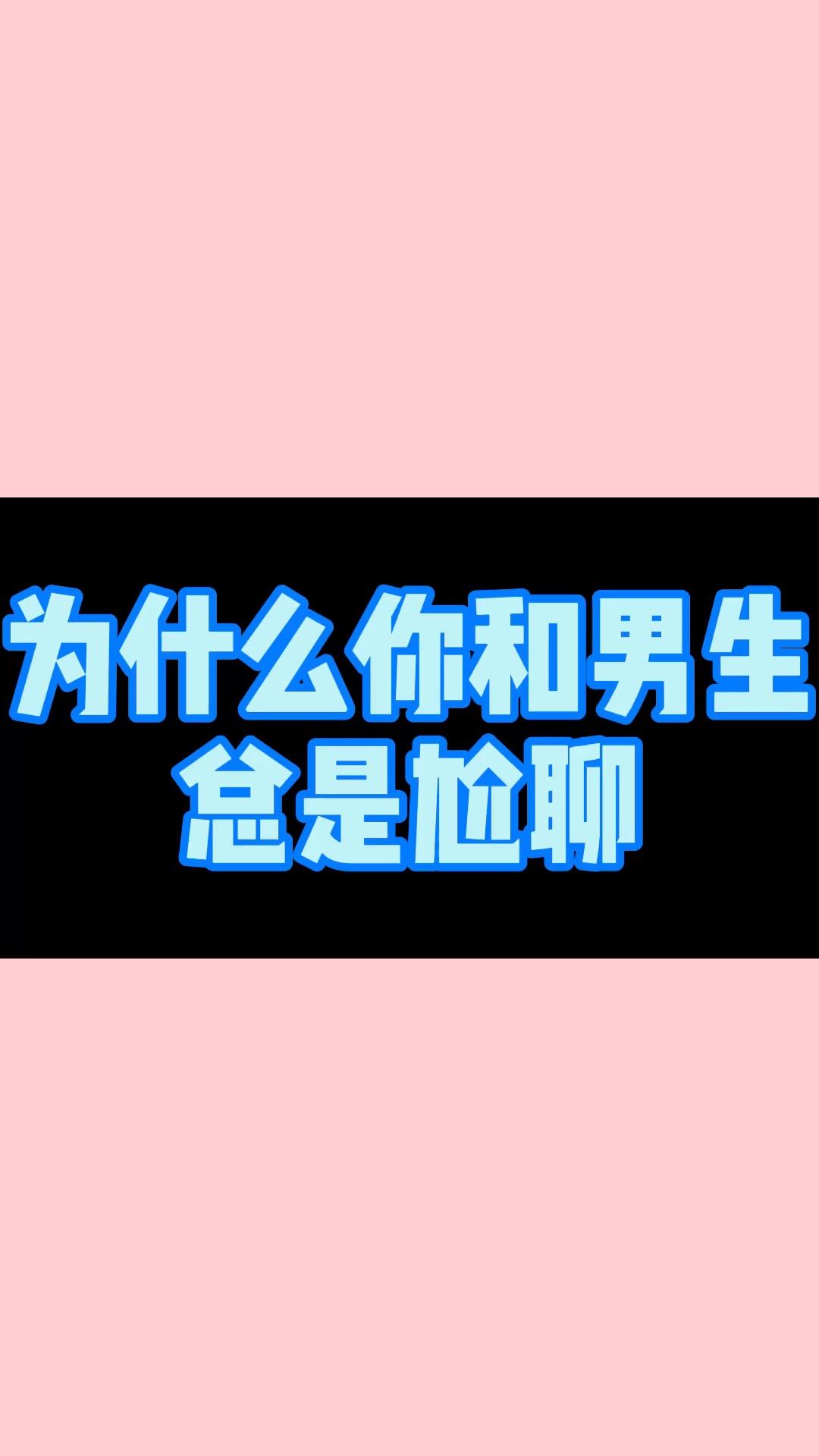 高情商聊天拆字法,高情商聊天拆字法：从细节中提升沟通技巧