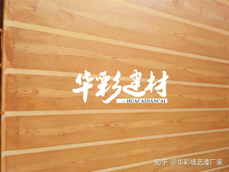 外墙仿木纹漆施工效果及工艺,看这里! - 知乎