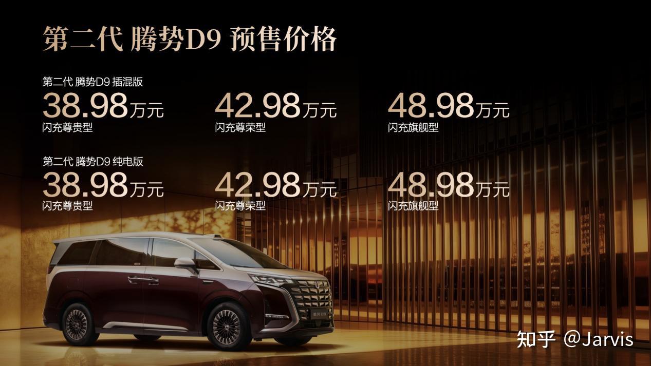 第二代腾势D9预售:技术平权背后的品牌自信