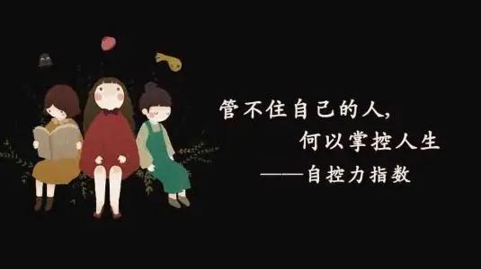 成年人应加强自我约束能力