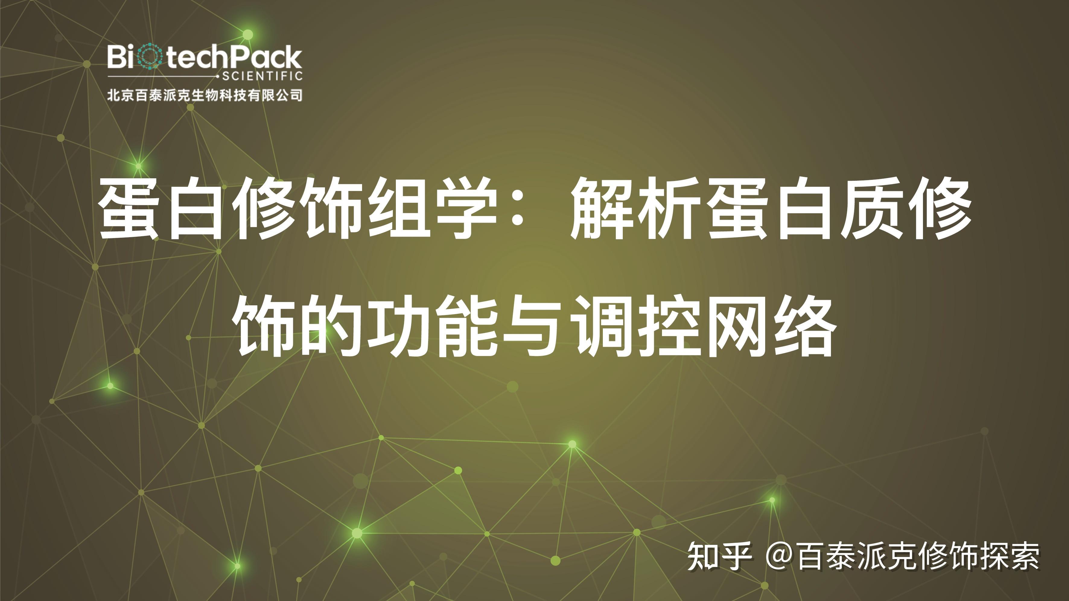 蛋白修饰组学:解析蛋白质修饰的功能与调控网络 - 知乎