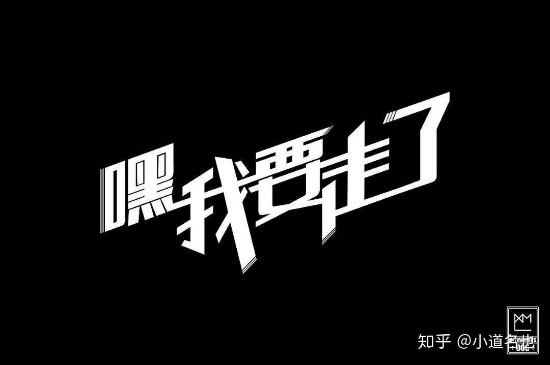 嘿,我要走了 - 知乎