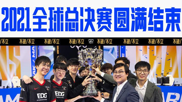 2021全球总决赛lol解说，lol2021全球总决赛解说是谁？
