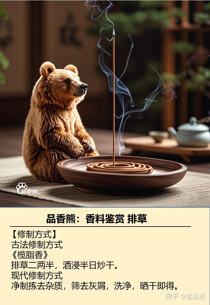 品香熊:传统基础香料鉴赏之排草 排香 香排草 - 知乎