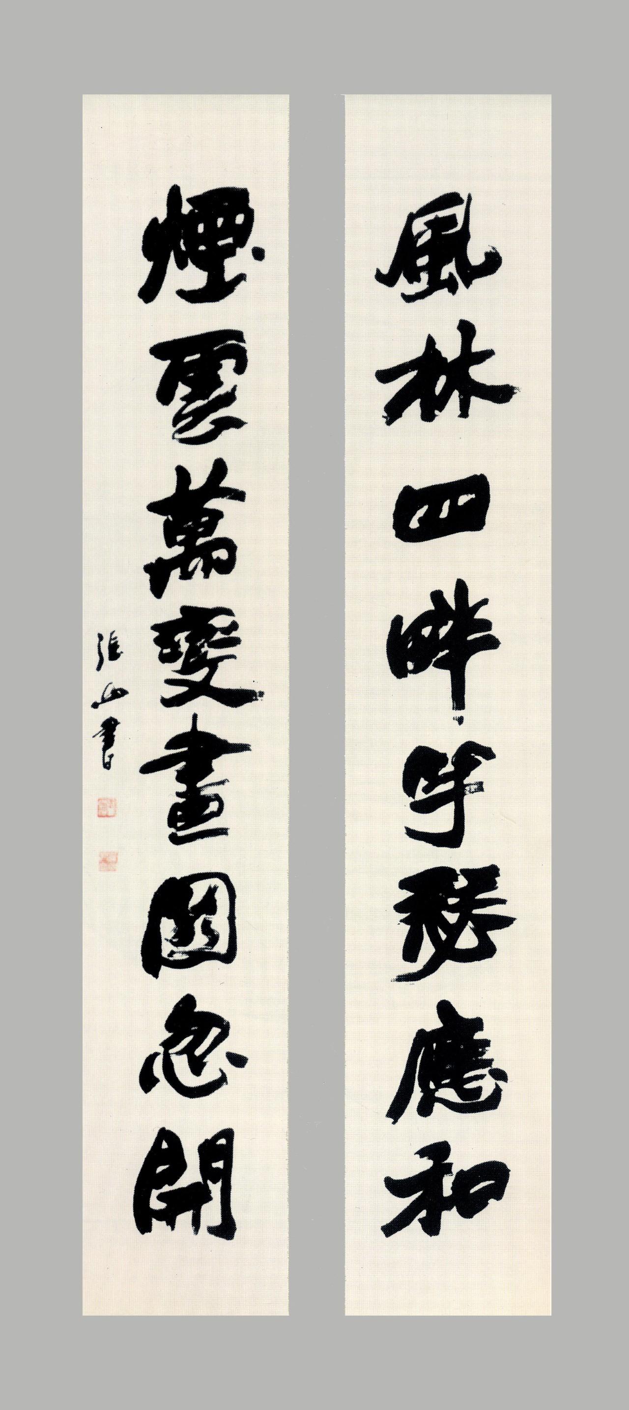 翰墨书风张山书法艺术品鉴