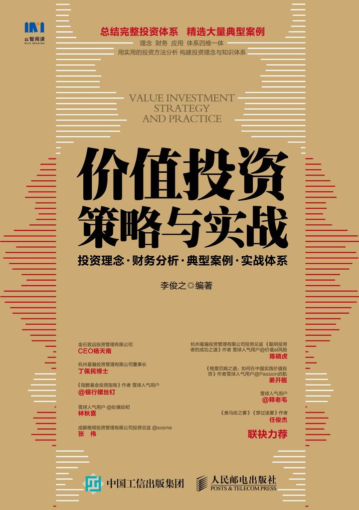 价值投资策略与实战:投资理念   财务分析   典型案例   实战体系