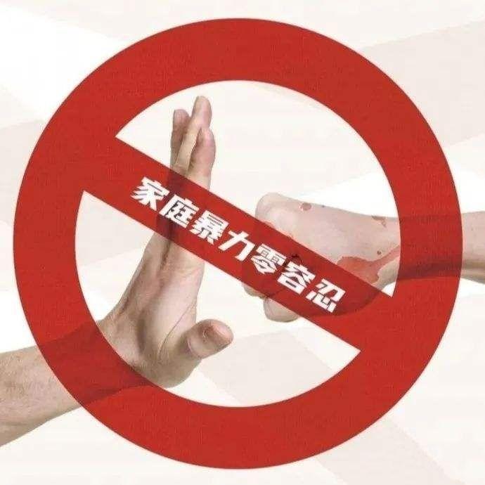面对家庭暴力必须零容忍