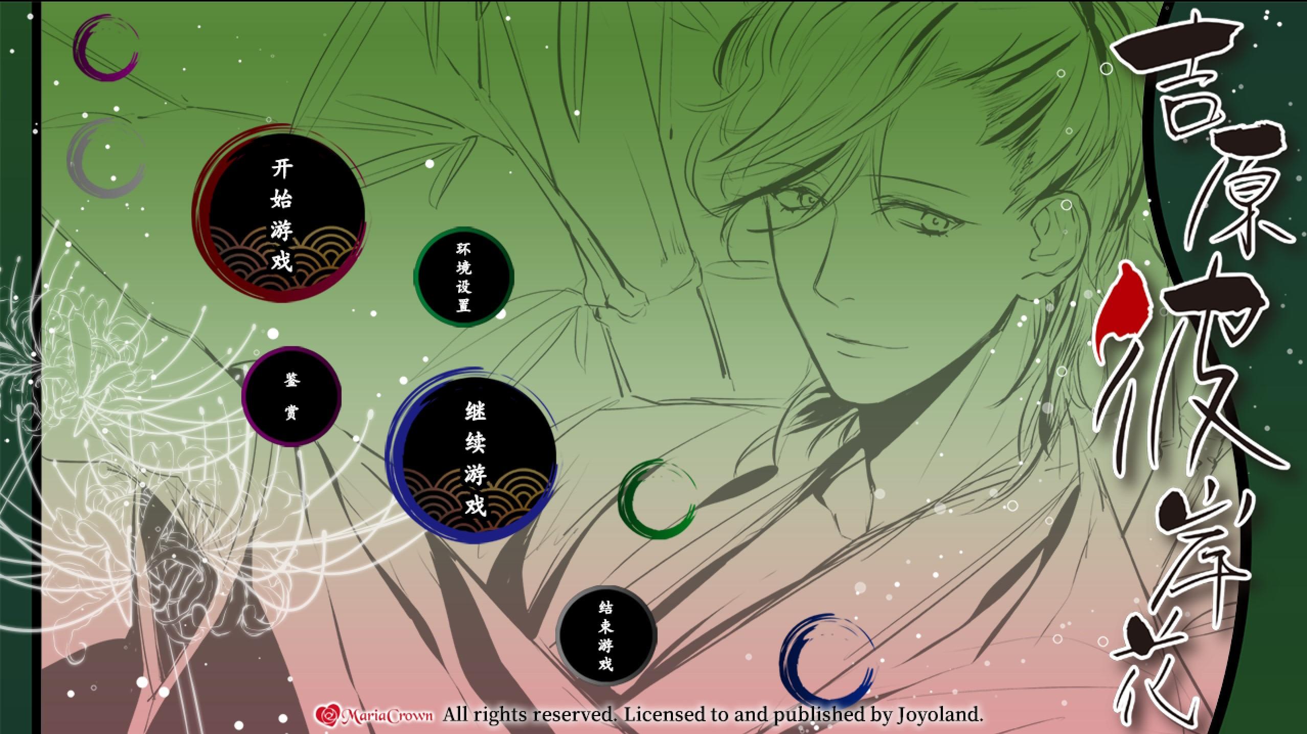 吉原彼岸花各角色路线实时感想03大月忍篇