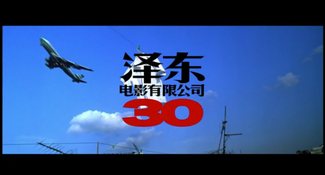 当播放完《happy together》,泽东电影的标志再次出现,然后就是一个