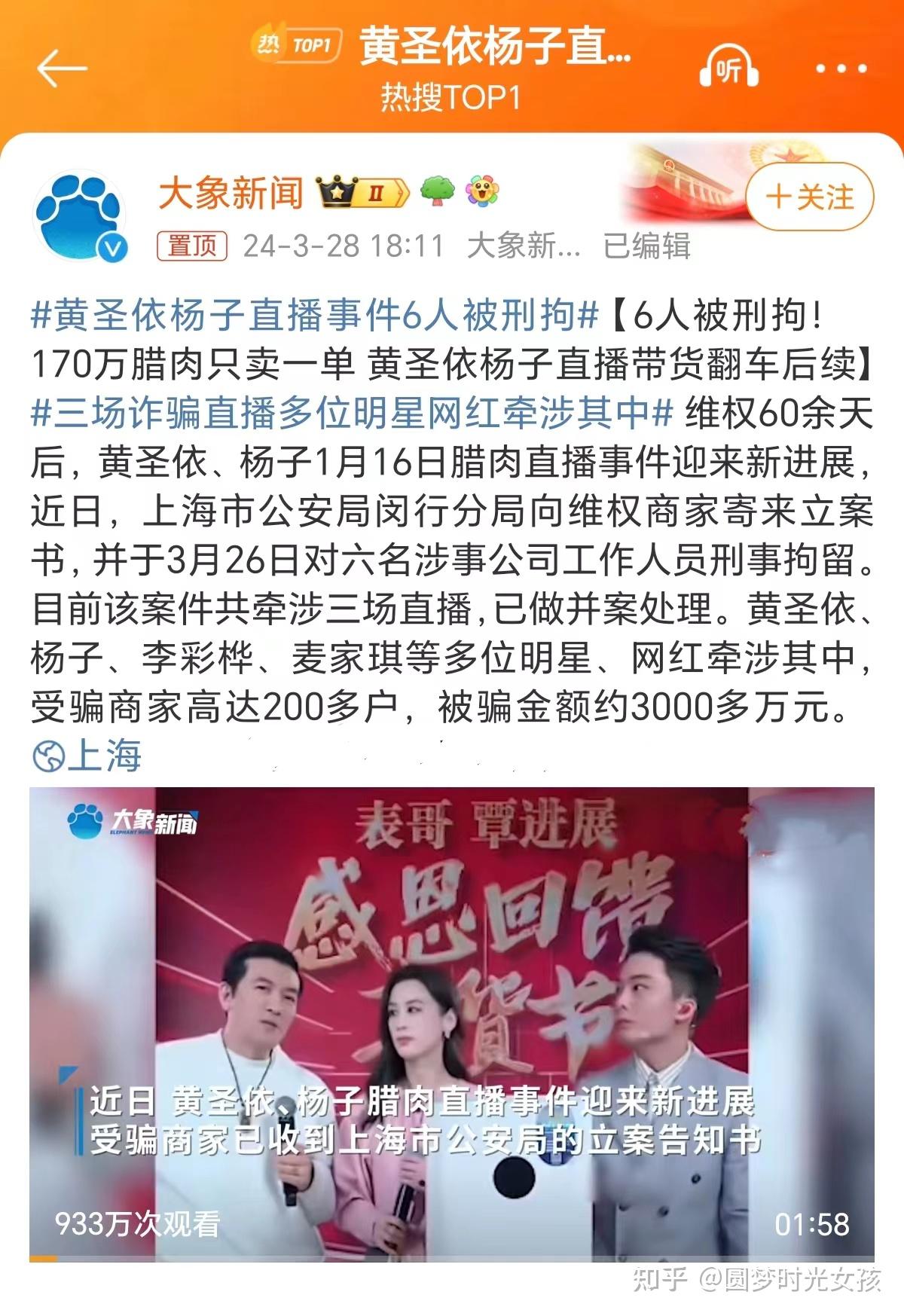 黄圣依杨子直播事件六人被刑拘明星带货的合同诈骗丑闻引热议