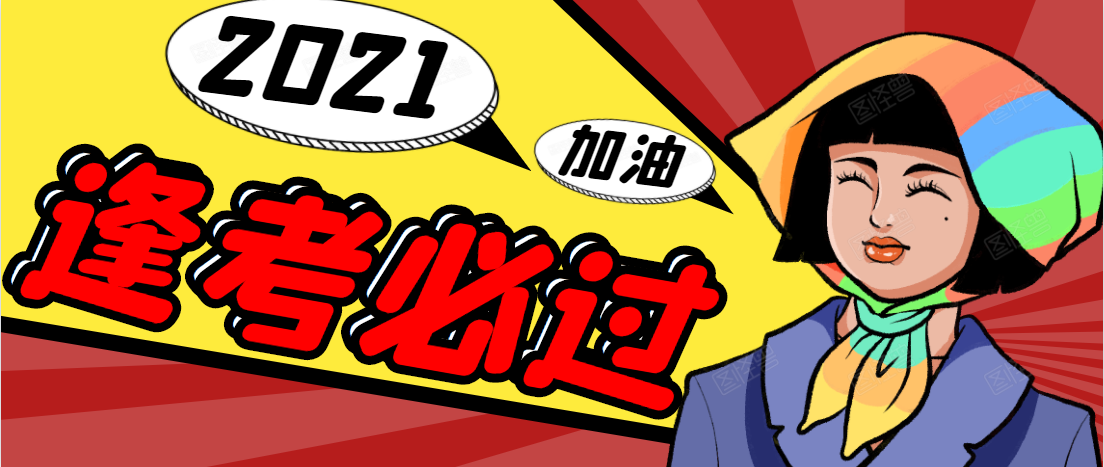 距离2021二建考试还有153天,你还没有开始备考吗?