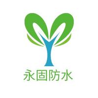 永固防水