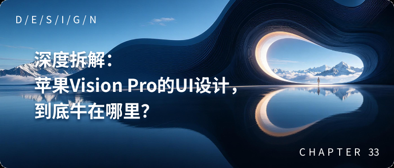 深度拆解:苹果Vision Pro的UI设计,到底牛在哪里?