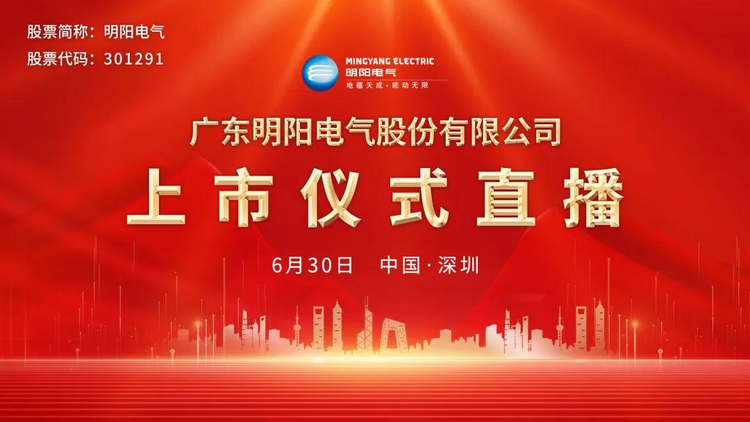 视频直播丨明阳电气6月30日深交所上市仪式