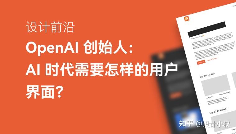 设计前沿】AI 时代需要怎样的界面?OpenAI 创始人的预言引发讨论 - 知乎