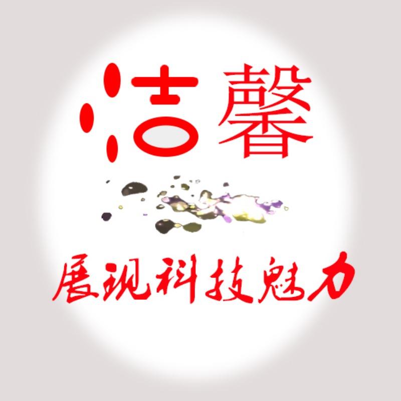 洁馨