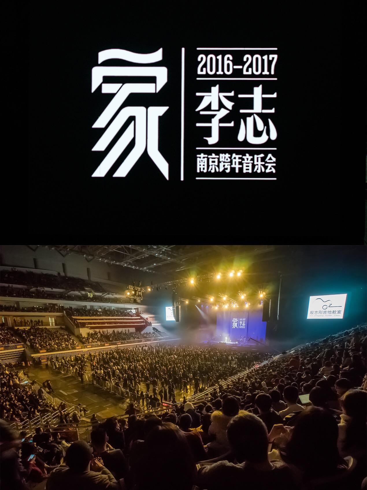 参加李志20162017跨年是一种什么体验