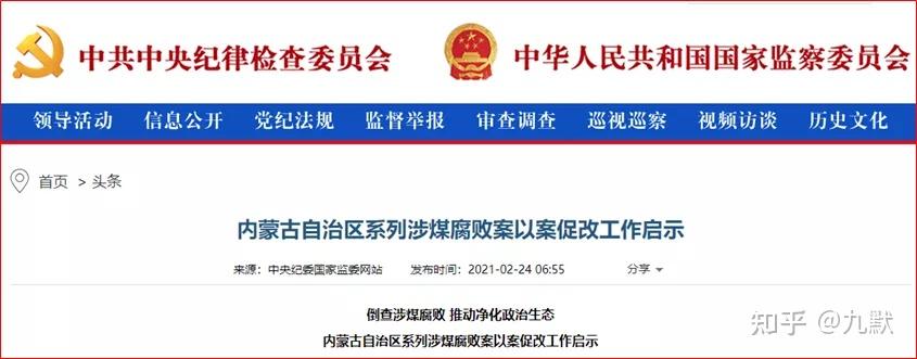 2021年11月6日,新华网报道,内蒙古在对涉煤腐败"倒查20年"的专项整治