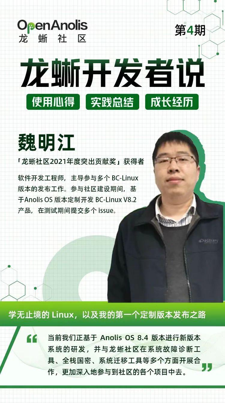 本期故事,我们邀请了龙蜥社区开发者魏明江来分享「学无止境的 linux