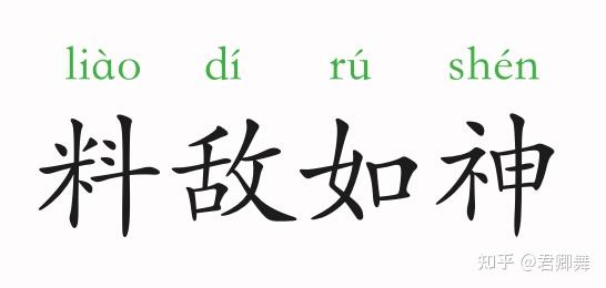 成语故事料敌如神