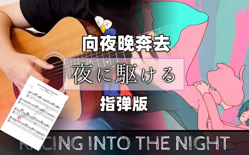 附谱 Yoasobi 向夜晚奔去 夜に駆ける 吉他指弹独奏 知乎 附谱 Yoasobi 向夜晚奔去 夜に駆ける 吉他指弹独奏 知乎